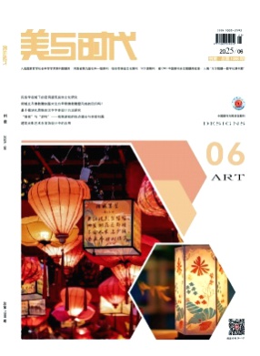 美与时代(上)杂志